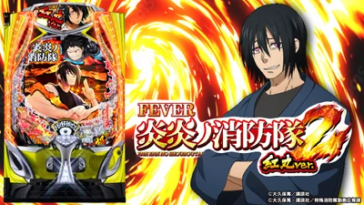 e Fever En'en no Shōbōtai 2 Benimaru ver.eフィーバー炎炎ノ消防隊2 紅丸ver. How to play pachinko Specifications
