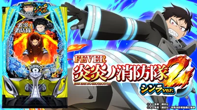 e Fever En'en no Shōbōtai 2 Shinra ver. eフィーバー炎炎ノ消防隊2 シンラver.