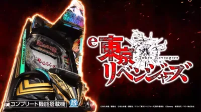 e Tokyo Revengers e東京リベンジャーズHow to play pachinko Specifications