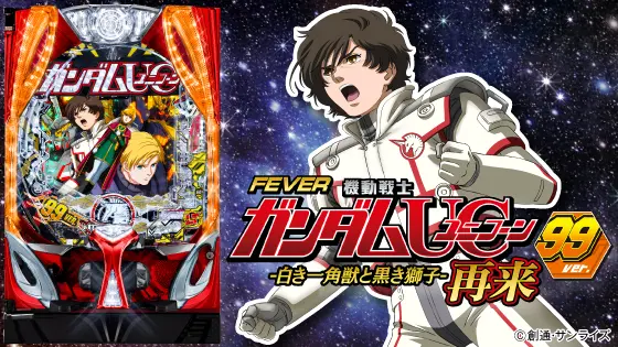 P Fever Kidō Senshi Gundam Unicorn Sairai 99ver.How to play pachinko Specifications(low-risk pachinko) Pフィーバー機動戦士ガンダムユニコーン再来 99ver.