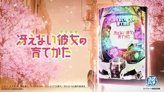 e Saenai Kanojo no Sodatekata e冴えない彼女の育てかた
