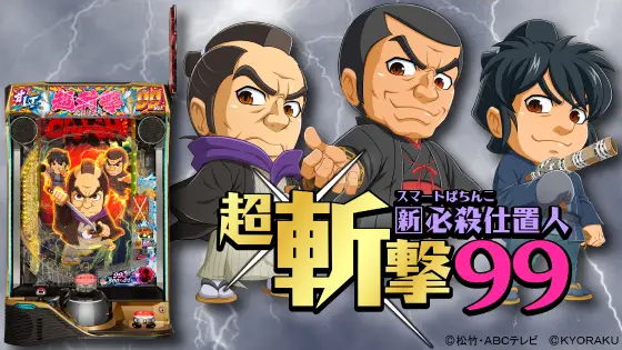 e Shin Hissatsu Shokunin Chō Zangeki How to play pachinko Specifications 99 e 新・必殺仕置人 超斬撃99