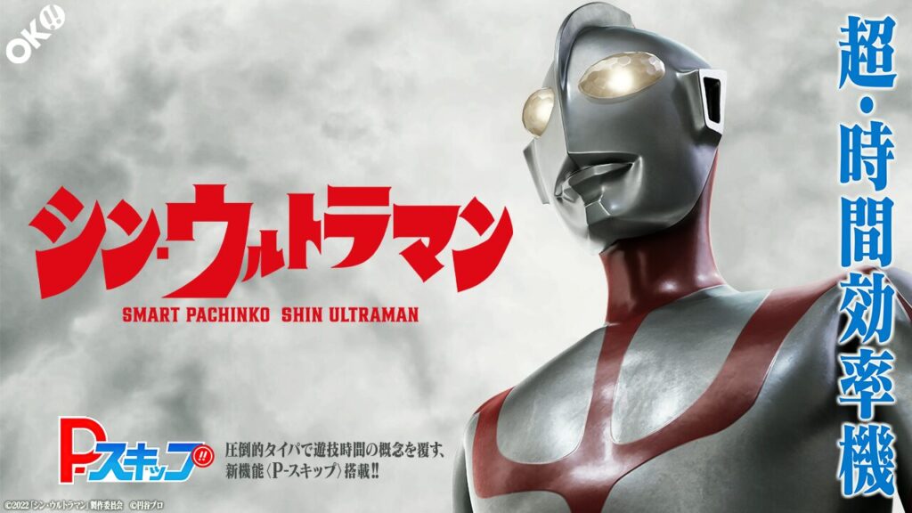 e Shin Urutoraman e シン・ウルトラマン